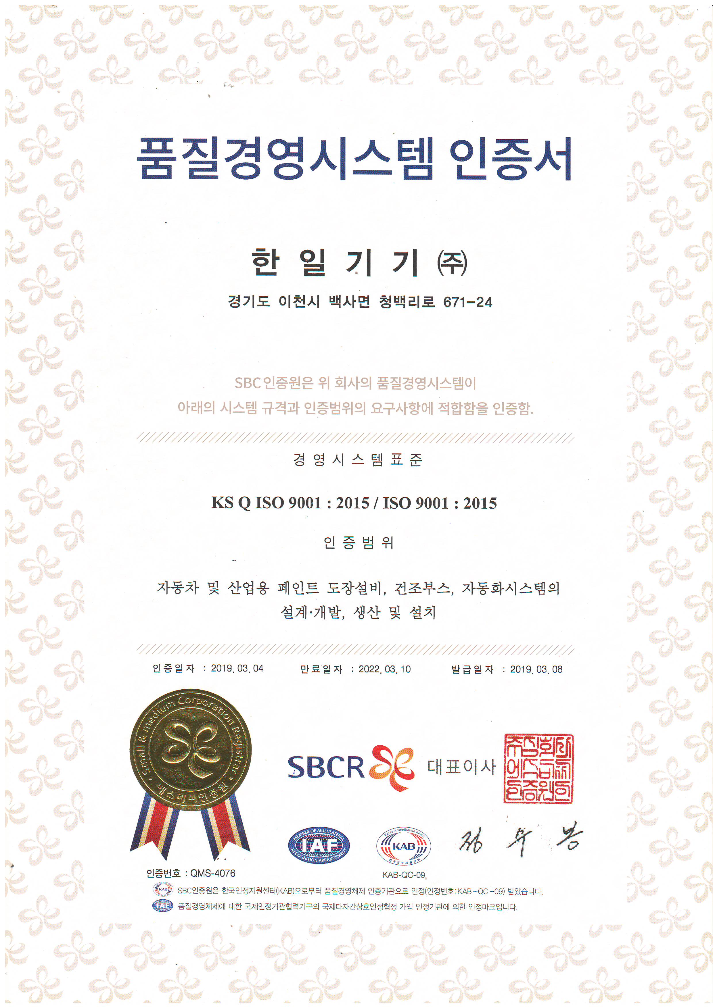 품질경영시스템 인증서 ISO 9001 2015.JPG