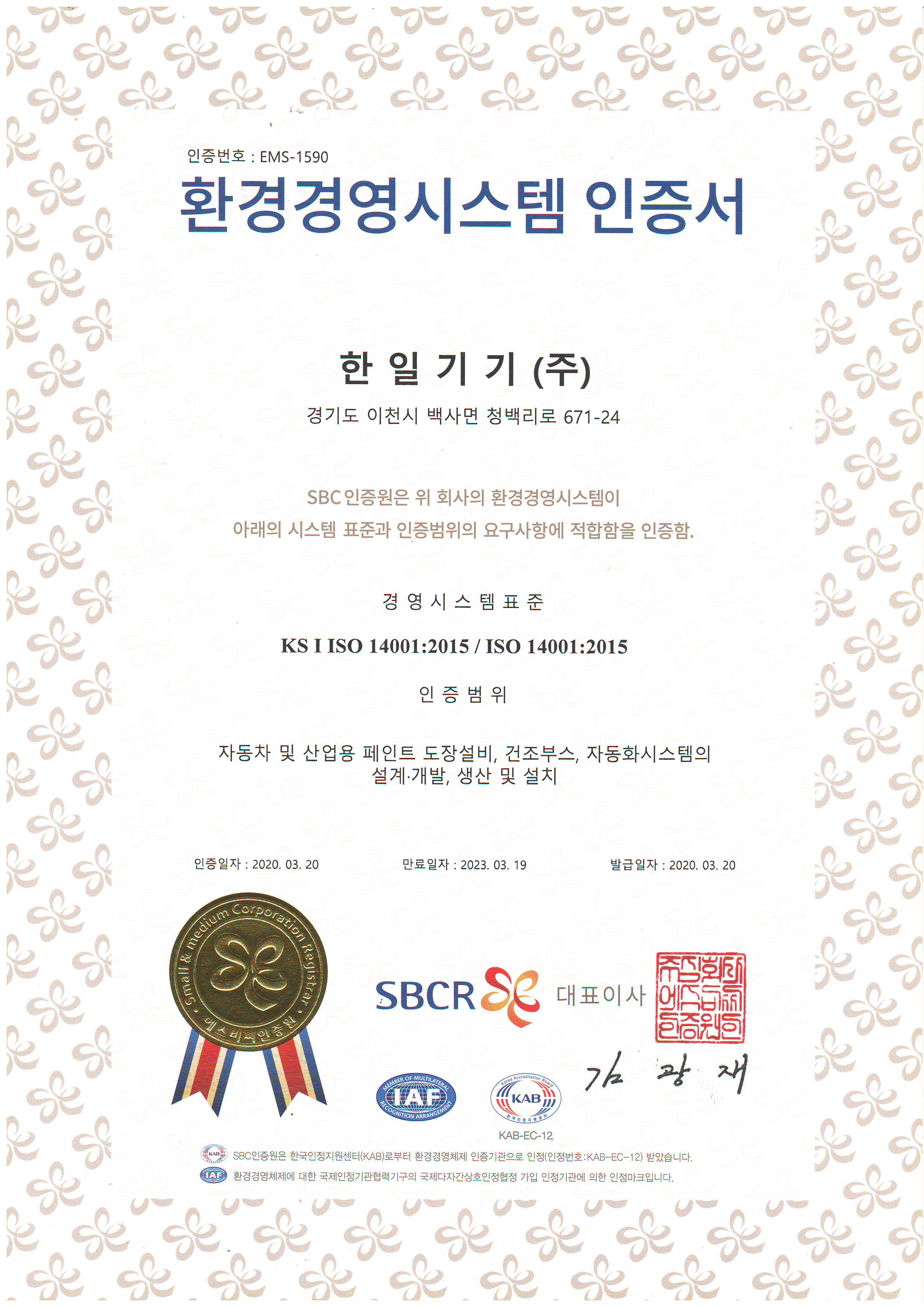 환경영영시스템 인증서 ISO 14001 2015.JPG