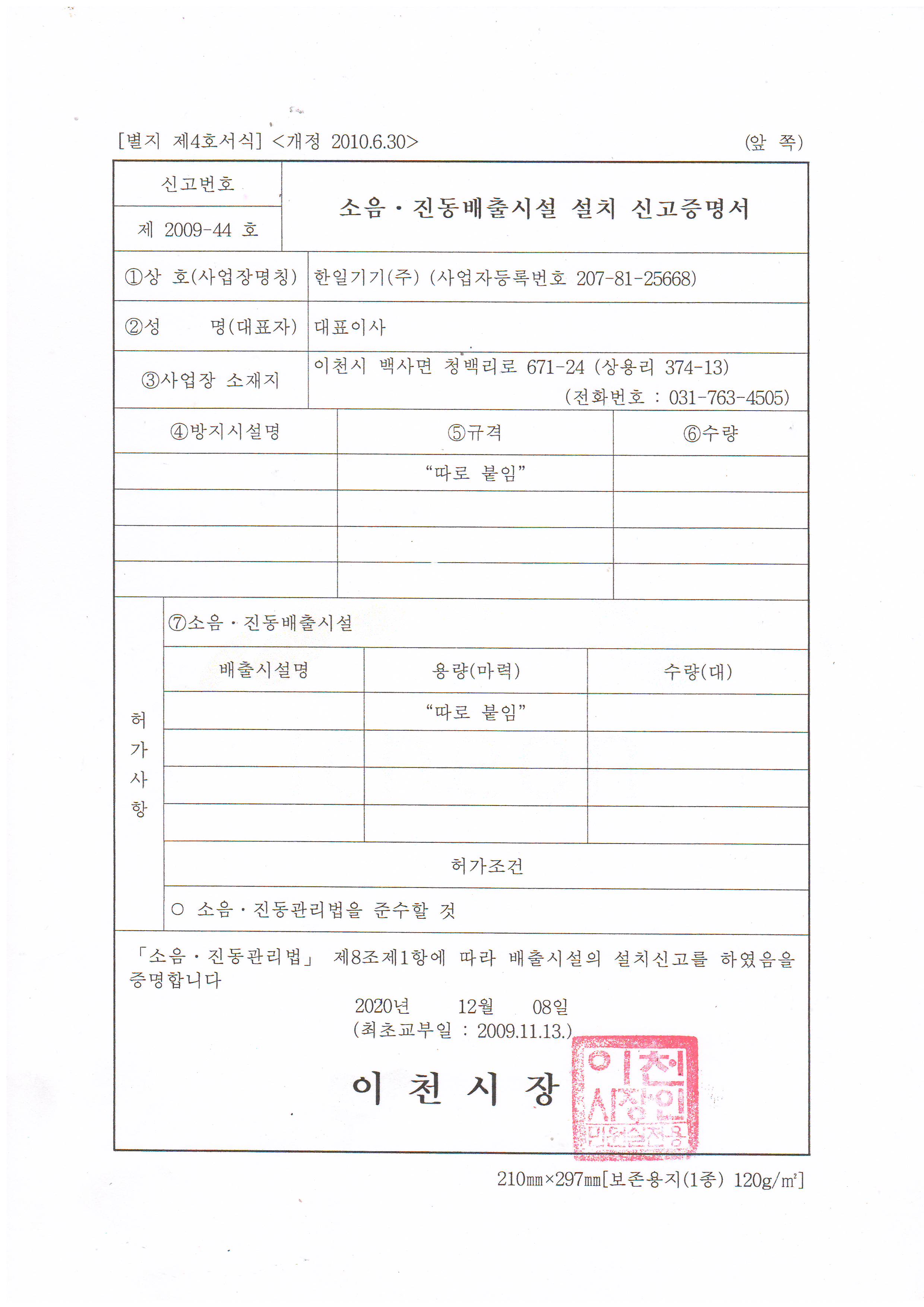 소음진동배출시설 설치 신고증명서.JPG