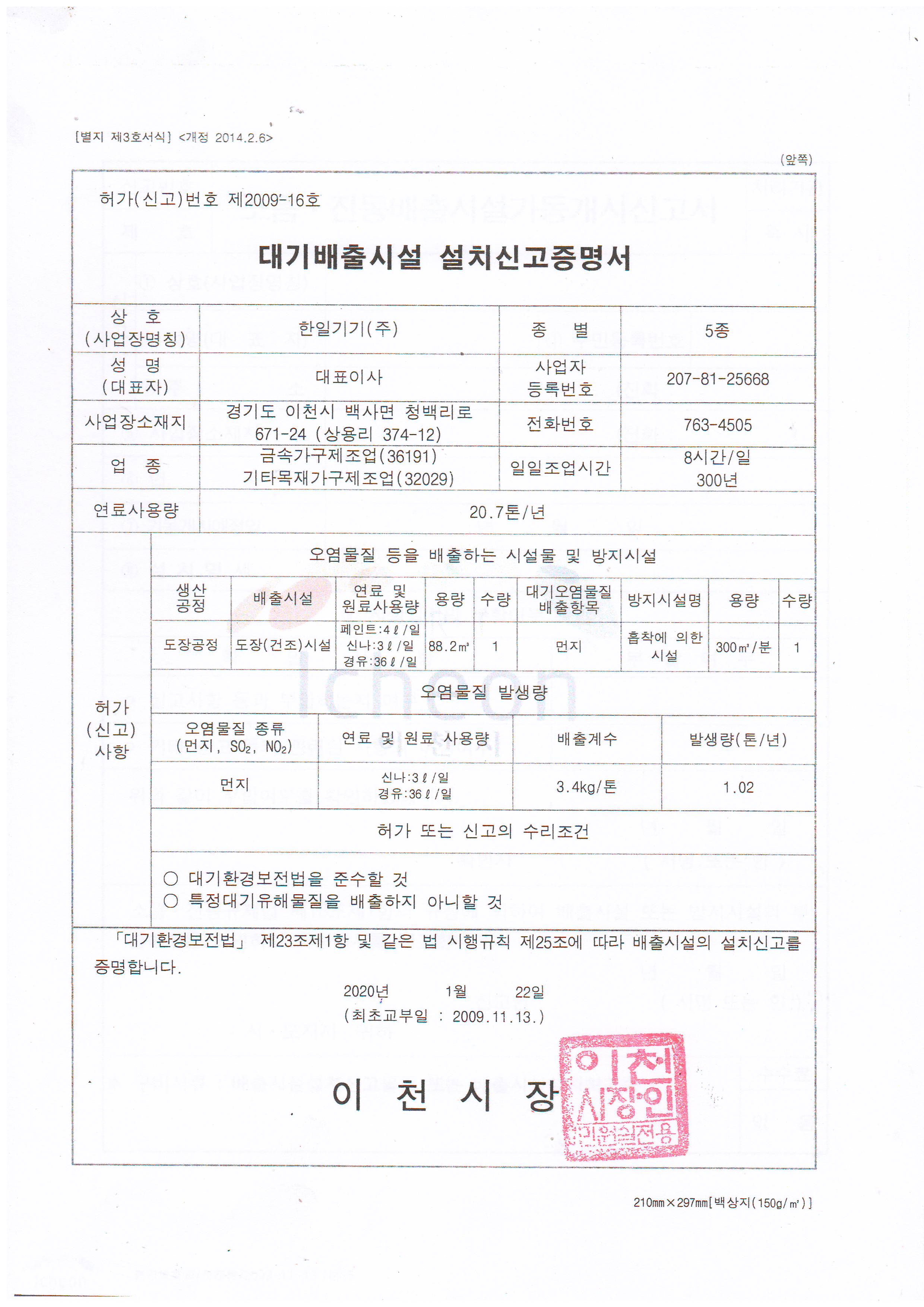 대기배출시설 설치신고증명서.JPG