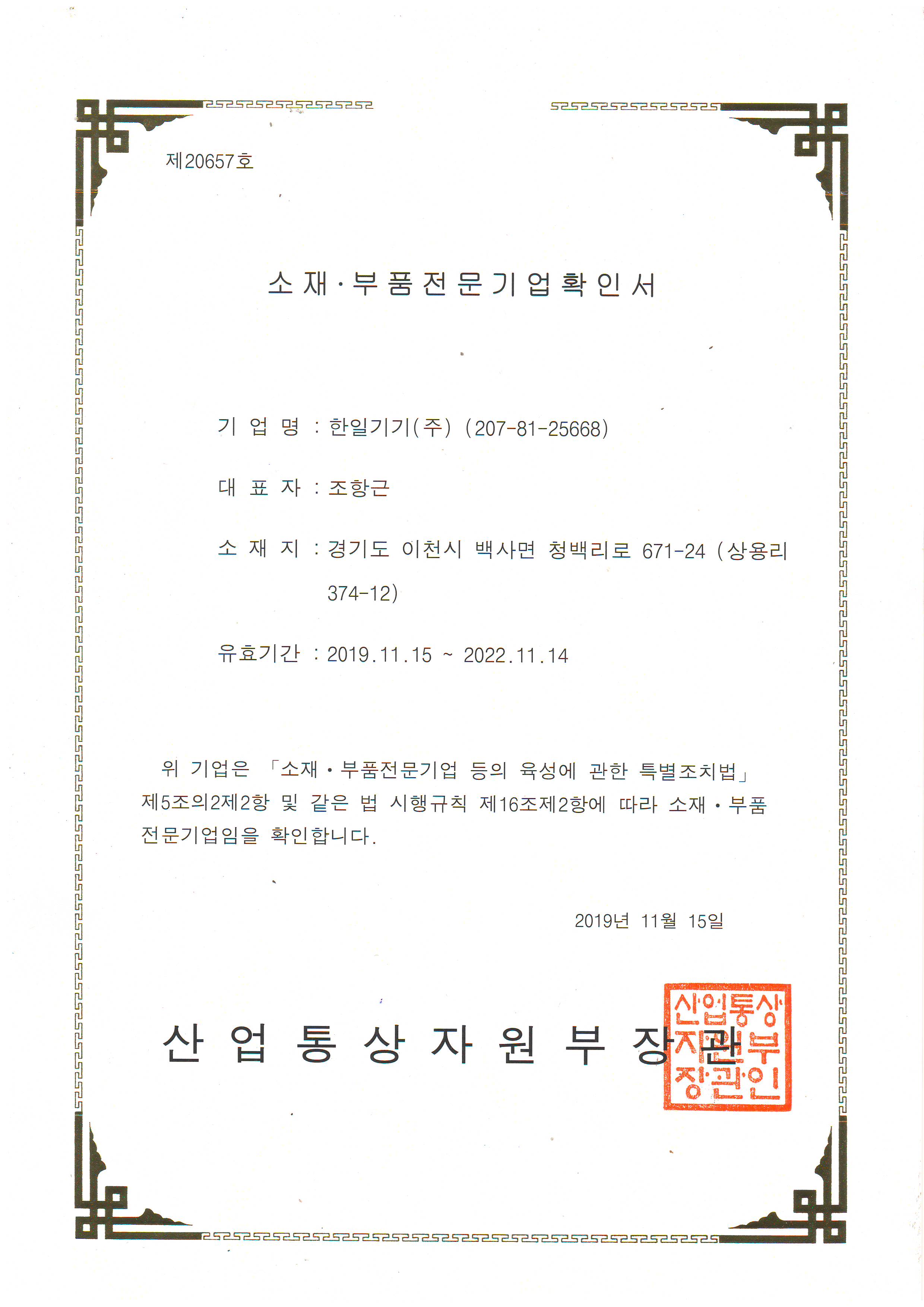 소재부품전문기업확인서.JPG