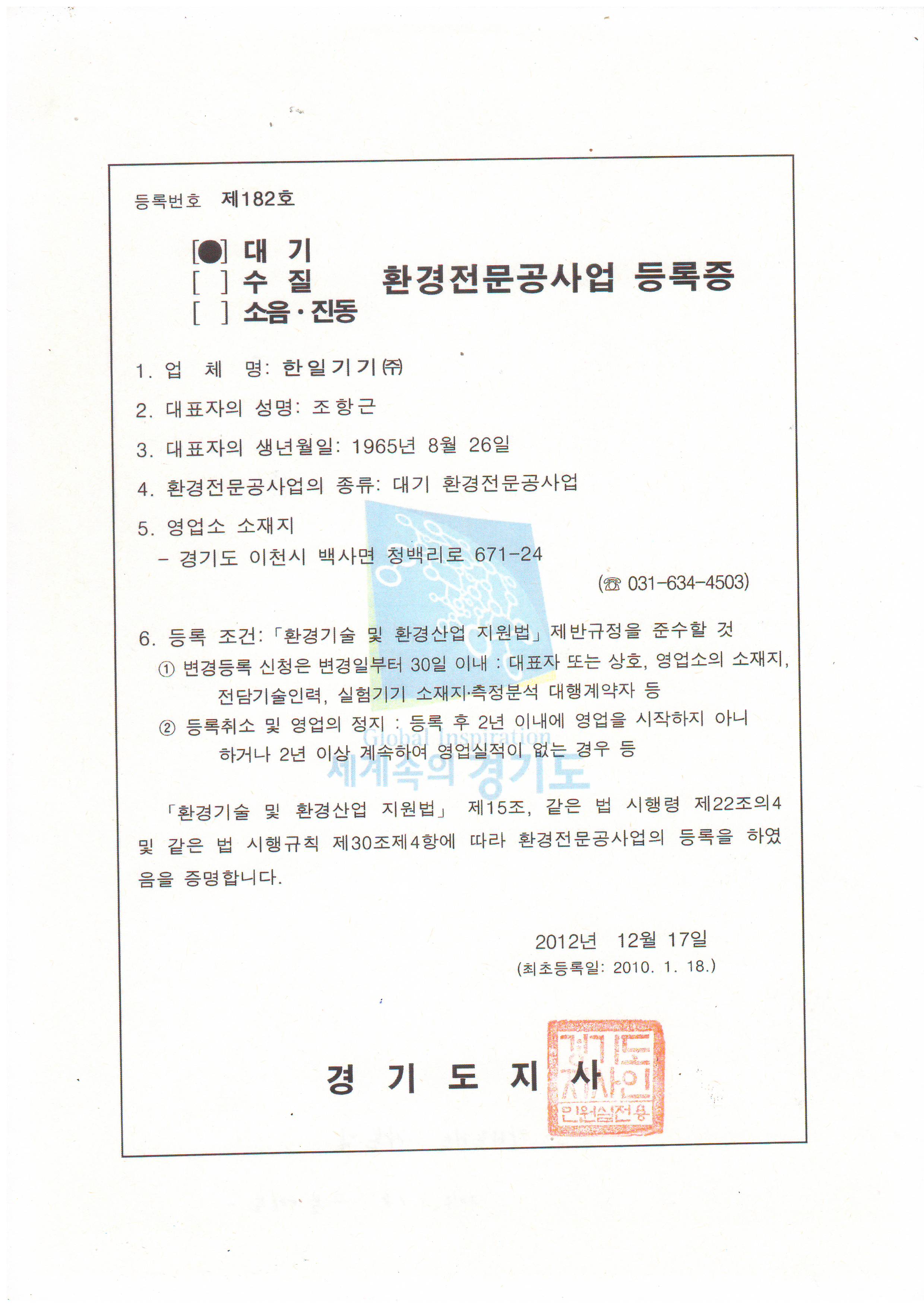 대기 환경전문공사업 등록증.JPG