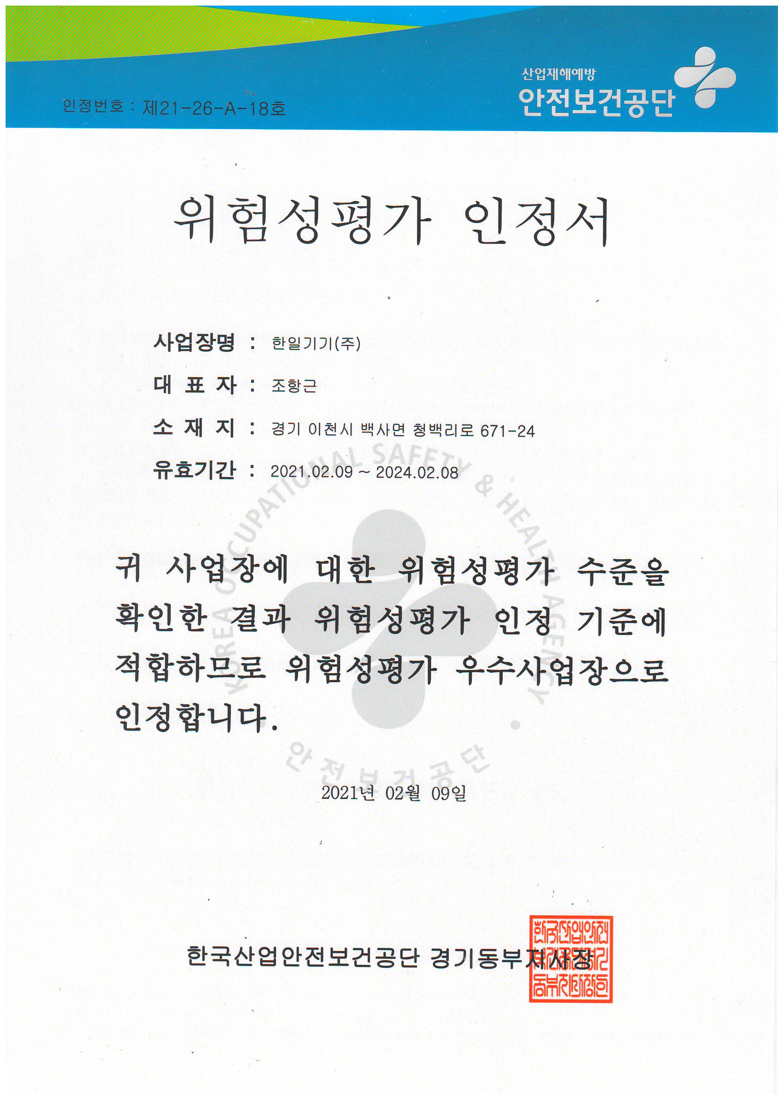 위험성평가 인정서.JPG