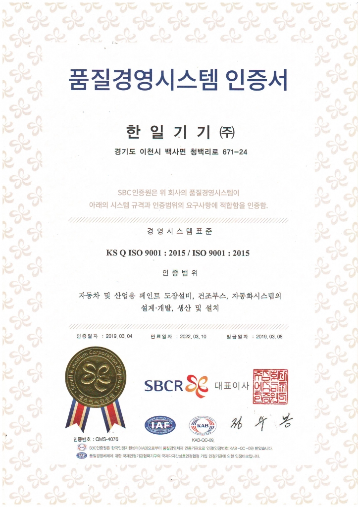 품질경영시스템 인증서 KS Q ISO 9001:2015 자동차 및 산업용 페인트 도장설비, 건조부스, 자동...