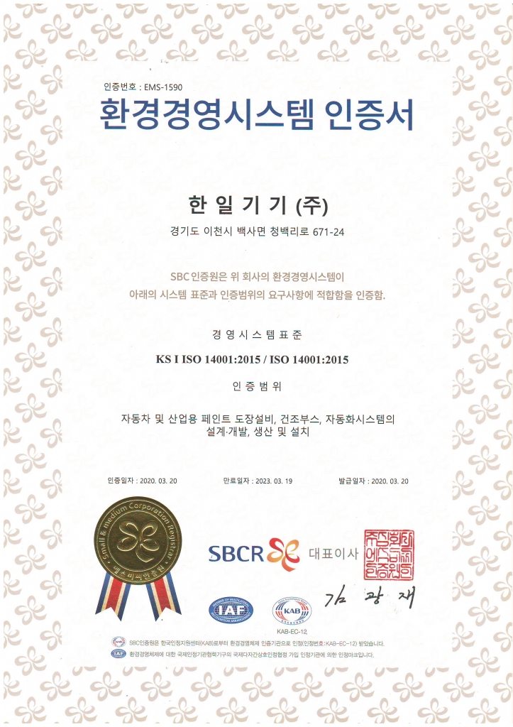 환경경영시스템 인증서 KS I ISO 14001:2015 자동차 및 산업용 페인트 도장설비,건조부스, 자동...