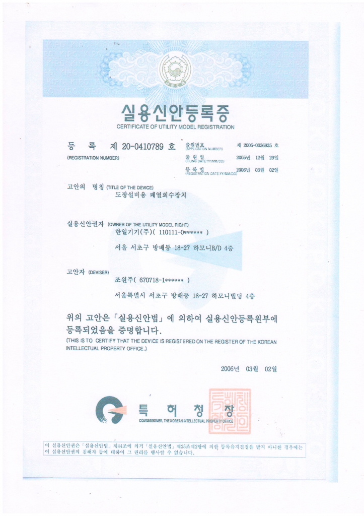 실용신안등록증 등록제20-0410789호 도장설비용 폐열회수장치
