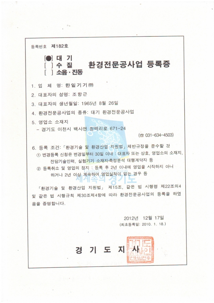 대기 환경전문공사업 등록증 